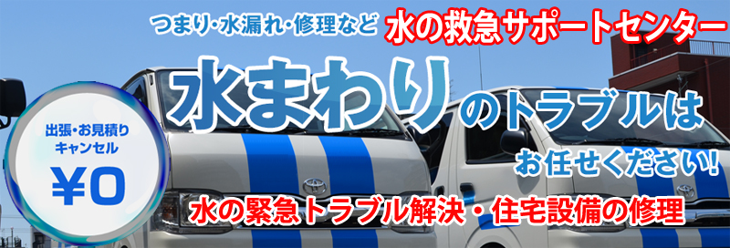 水漏れ つまりは水の救急サポートセンター島根県情報サイト